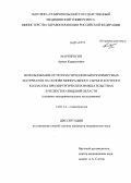 Мартиросян, Армен Карапетович. Использование остеопластических биорезорбирумых материалов на основе минерального сырья и костного коллагена при хирургических вмешательствах в челюстно-лицевой области (клинико-экспериментальное иссл: дис. кандидат наук: 14.01.14 - Стоматология. Тверь. 2013. 139 с.