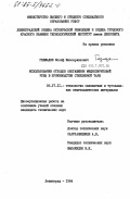 Геджадзе, Иосиф Виссарионович. Использование отходов обогащения меднопиритовой руды в производстве стеклянной тары: дис. кандидат технических наук: 05.17.11 - Технология силикатных и тугоплавких неметаллических материалов. Ленинград. 1984. 133 с.