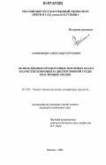 Скобельцин, Александр Сергеевич. Использование отработанных моторных масел в качестве компонента дисперсионной среды пластичных смазок: дис. кандидат технических наук: 05.17.07 - Химия и технология топлив и специальных продуктов. Москва. 2006. 133 с.