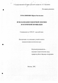 Герасименко, Ирина Евгеньевна. Использование оценочной лексики во вторичной номинации: дис. кандидат филологических наук: 10.02.01 - Русский язык. Москва. 2002. 189 с.