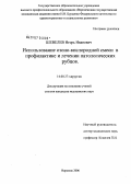 Шевелев, Игорь Иванович. Использование озоно-кислородной смеси в профилактики и лечении патологических рубцов: дис. кандидат медицинских наук: 14.00.27 - Хирургия. Воронеж. 2006. 140 с.