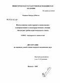 Чандра, Д'Мелло Раджани. Использование озонотерапии в комплексном консервативном и эндохирургическом лечении бесплодия трубно-перитонеального генеза: дис. кандидат медицинских наук: 14.00.01 - Акушерство и гинекология. Иваново. 2005. 130 с.