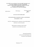 Власов, Артем Борисович. Использование пальмового жира в кормлении молодняка гусей: дис. кандидат наук: 06.02.08 - Кормопроизводство, кормление сельскохозяйственных животных и технология кормов. Краснодар. 2013. 123 с.