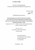 Соломеин, Максим Николаевич. Использование параметров электромагнитно-акустического преобразования для определения упругих характеристик в анизотропных и изотропных ферромагнитных сталях: дис. кандидат технических наук: 05.11.13 - Приборы и методы контроля природной среды, веществ, материалов и изделий. Екатеринбург. 2006. 127 с.