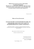 Шепелев Роман Евгеньевич. Использование патентной информации для повышения конкурентоспособности предприятий нефтегазового комплекса: дис. кандидат наук: 08.00.05 - Экономика и управление народным хозяйством: теория управления экономическими системами; макроэкономика; экономика, организация и управление предприятиями, отраслями, комплексами; управление инновациями; региональная экономика; логистика; экономика труда. ФГБОУ ВО «Санкт-Петербургский государственный экономический университет». 2022. 223 с.