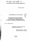 Подосинникова, Наталья Власовна. Использование педагогического потенциала теории и практики образовательных учреждений Кубани XIX - начала XX веков в современной школе: дис. кандидат педагогических наук: 13.00.01 - Общая педагогика, история педагогики и образования. Краснодар. 1998. 168 с.