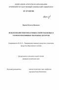 Царева, Наталья Ивановна. Использование пенообразующих свойств бобовых в технологии взбивных творожных десертов: дис. кандидат технических наук: 05.18.15 - Товароведение пищевых продуктов и технология общественного питания. Орел. 2007. 174 с.