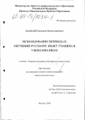 Дадабаев, Хасанжон Маматкаримович. Использование перевода в обучении русскому языку в узбекской школе: дис. кандидат педагогических наук: 13.00.02 - Теория и методика обучения и воспитания (по областям и уровням образования). Москва. 1998. 163 с.