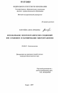 Плетнёва, Анна Юрьевна. Использование перфторорганических соединений при глубинном культивировании микроорганизмов: дис. кандидат биологических наук: 03.00.23 - Биотехнология. Москва. 2007. 164 с.