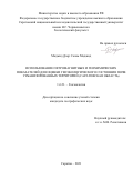 Маджид Длер Салам Маджид. Использование петромагнитных и геохимических показателей для оценки геоэкологического состояния почв урбанизированных территорий (Саратовская область): дис. кандидат наук: 00.00.00 - Другие cпециальности. ФГБУН Федеральный научный центр «Владикавказский научный центр Российской академии наук». 2022. 148 с.