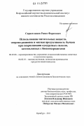 Сиразетдинов, Ринат Фаритович. Использование питательных веществ, энергии рационов и мясная продуктивность бычков при скармливании кукурузных силосов, заготовленных с биоконсервантами: дис. кандидат биологических наук: 06.02.08 - Кормопроизводство, кормление сельскохозяйственных животных и технология кормов. Оренбург. 2011. 135 с.