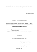 Исхаков, Расим Габбасович. Использование питательных веществ, энергии рационов и мясная продуктивность бычков различных генотипов при выращивании и откорме в промышленном комплексе: дис. кандидат сельскохозяйственных наук: 06.02.02 - Кормление сельскохозяйственных животных и технология кормов. Оренбург. 2002. 116 с.