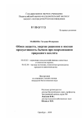 Мавкова, Татьяна Федоровна. Использование питательных веществ рационов и мясная продуктивность бычков при скармливании природного цеолита: дис. кандидат биологических наук: 06.02.02 - Кормление сельскохозяйственных животных и технология кормов. Оренбург. 2009. 112 с.