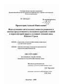 Провоторов, Алексей Николаевич. Использование питательных веществ рационов и мясная продуктивность молодняка красной степной и черно-пестрой пород в условиях степной зоны Южного Урала: дис. кандидат сельскохозяйственных наук: 06.02.02 - Кормление сельскохозяйственных животных и технология кормов. Оренбург. 2008. 132 с.