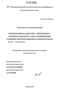 Галиуллина, Эльвира Равиловна. Использование плацентарно-эмбрионально-маточного гидролизата для культивирования различных микроорганизмов: на примере бруцелл: дис. кандидат биологических наук: 03.00.07 - Микробиология. Казань. 2006. 123 с.