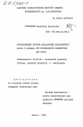 Гончаренко, Валентина Васильевна. Использование погонов дезодорации подсолнечного масла и саломаса при производстве комбикормов для норок: дис. кандидат технических наук: 05.18.02 - Технология зерновых, бобовых, крупяных продуктов и комбикормов. Одесса. 1984. 216 с.