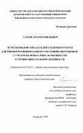 Галеев, Артем Равильевич. Использование показателей сердечного ритма для оценки функционального состояния школьников с учетом их возрастных особенностей и уровня двигательной активности: дис. кандидат биологических наук: 03.00.13 - Физиология. Кемерово. 1999. 158 с.