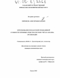 Кирпиков, Алексей Николаевич. Использование показателей справедливой стоимости основных средств в системе учета и анализа организации: дис. кандидат экономических наук: 08.00.12 - Бухгалтерский учет, статистика. Казань. 2005. 158 с.