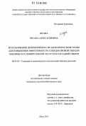 Юсова, Оксана Александровна. Использование полиморфизма органов проростков семян для повышения эффективности селекции яровой твердой пшеницы в условиях южной лесостепи Западной Сибири: дис. кандидат сельскохозяйственных наук: 06.01.05 - Селекция и семеноводство. Омск. 2011. 206 с.