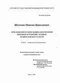 Шатохин, Максим Николаевич. Использование полиоксидония для коррекции иммунных нарушений у больных хроническим простатитом: дис. : 14.00.36 - Аллергология и иммулология. Москва. 2005. 154 с.