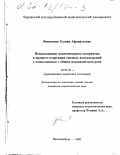 Ванюхина, Галина Афанасьевна. Использование полисенсорного восприятия в процессе коррекции связных высказываний у дошкольников с общим недоразвитием речи: дис. кандидат педагогических наук: 13.00.03 - Коррекционная педагогика (сурдопедагогика и тифлопедагогика, олигофренопедагогика и логопедия). Екатеринбург. 2001. 203 с.