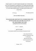 Кызласов, Павел Сергеевич. Использование поверхностно-активных веществ в профилактике образования спаек после внутрибрюшных операций (экспериментальное исследование): дис. кандидат наук: 14.01.17 - Хирургия. Москва. 2013. 178 с.