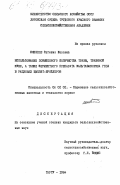 Мяшкене, Эугения Юозовна. Использование повышенного количества травы, травяной муки, а также ферментного препарата мальтаваморина Г10Х в рационах цыплят-бройлеров: дис. кандидат сельскохозяйственных наук: 06.02.02 - Кормление сельскохозяйственных животных и технология кормов. Тарту. 1984. 208 с.