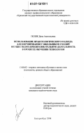 Поляк, Дина Анатольевна. Использование праксеологического подхода для формирования у школьников умений осуществлять преобразовательную деятельность в процессе обучения технологии: дис. кандидат педагогических наук: 13.00.02 - Теория и методика обучения и воспитания (по областям и уровням образования). Санкт-Петербург. 2007. 155 с.