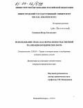 Сенников, Игорь Евгеньевич. Использование права как форма непосредственной реализации юридических норм: дис. кандидат юридических наук: 12.00.01 - Теория и история права и государства; история учений о праве и государстве. Нижний Новгород. 2003. 212 с.