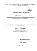 Свистунов, Андрей Анатольевич. Использование пребиотических и жировых добавок в кормлении цыплят-бройлеров: дис. кандидат наук: 06.02.08 - Кормопроизводство, кормление сельскохозяйственных животных и технология кормов. Краснодар. 2014. 159 с.