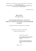 Виноградова Евгения Васильевна. Использование пребиотика лактулозы и аминоуксусной кислоты (глицина) при выращивании кроликов: дис. кандидат наук: 06.02.09 - Звероводство и охотоведение. ФГБОУ ВО «Российский государственный аграрный университет - МСХА имени К.А. Тимирязева». 2022. 126 с.