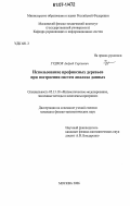 Гудков, Андрей Сергеевич. Использование префиксных деревьев при построении систем анализа данных: дис. кандидат физико-математических наук: 05.13.18 - Математическое моделирование, численные методы и комплексы программ. Москва. 2006. 154 с.