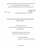 Старков, Михаил Васильевич. Использование премиксов и ДАФС-25 при выращивании бычков на мясо: дис. кандидат сельскохозяйственных наук: 06.02.04 - Частная зоотехния, технология производства продуктов животноводства. Ижевск. 2008. 149 с.