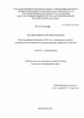 Лесных, Николай Николаевич. Использование препарата "КП-3л" и лазерокоагуляции в комплексном лечении постэкстракционных дефектов челюстей: дис. кандидат медицинских наук: 14.00.21 - Стоматология. Воронеж. 2004. 104 с.