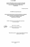 Головин, Александр Витальевич. Использование препаратов биологически активных веществ нового поколения в кормлении высокопродуктивных коров и бычков на откорме: дис. доктор биологических наук: 06.02.02 - Кормление сельскохозяйственных животных и технология кормов. Боровск. 2007. 365 с.