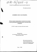 Коншина, Ольга Васильевна. Использование прикладных химических знаний с целью развития адаптационных способностей учащихся: дис. кандидат педагогических наук: 13.00.02 - Теория и методика обучения и воспитания (по областям и уровням образования). Омск. 2000. 196 с.