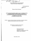 Монгуш, Айлана Севеновна. Использование прикладных задач с национально-региональным содержанием как фактор повышения качества математических знаний учащихся 5-9 классов: На примере Республики Тыва: дис. кандидат педагогических наук: 13.00.02 - Теория и методика обучения и воспитания (по областям и уровням образования). Новосибирск. 2002. 151 с.