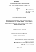 Подосельников, Игорь Юрьевич. Использование природных водорослевых сообществ водоемов и почв Сургутского района в качестве тест-систем для определения токсичности буровых шламов и химических реагентов: дис. кандидат биологических наук: 03.00.16 - Экология. Сургут. 2006. 183 с.