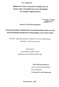 Олисаев, Сергей Владимирович. Использование пробиотика и ферментных препаратов в кормлении ремонтного молодняка и кур-несушек: дис. кандидат сельскохозяйственных наук: 06.02.08 - Кормопроизводство, кормление сельскохозяйственных животных и технология кормов. Владикавказ. 2012. 137 с.