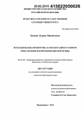 Базаева, Лурина Михайловна. Использование пробиотика и обработанного озоном зерна ячменя в кормлении мясной птицы: дис. кандидат наук: 06.02.08 - Кормопроизводство, кормление сельскохозяйственных животных и технология кормов. Владикавказ. 2014. 135 с.