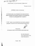 Архипова, Любовь Александровна. Использование продуктивных методов обучения двигательным действиям в процессе организации учебного взаимодействия учащихся: дис. кандидат педагогических наук: 13.00.04 - Теория и методика физического воспитания, спортивной тренировки, оздоровительной и адаптивной физической культуры. Тюмень. 2002. 140 с.