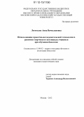 Леонтьева, Анна Вячеславовна. Использование проектно-исследовательской технологии в развитии творческого потенциала учащихся при обучении биологии: дис. кандидат наук: 13.00.02 - Теория и методика обучения и воспитания (по областям и уровням образования). Москва. 2012. 171 с.