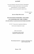 Кротова, Мария Николаевна. Использование производных алкиламина для повышения фиксации активных красителей на тканях из целлюлозных волокон: дис. кандидат технических наук: 05.19.02 - Технология и первичная обработка текстильных материалов и сырья. Иваново. 2006. 154 с.