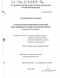 Городний, Виктор Исакович. Использование промышленной компанией инвестиционных потенциалов фондовых рынков: На примере ОАО "Татнефть": дис. кандидат экономических наук: 08.00.05 - Экономика и управление народным хозяйством: теория управления экономическими системами; макроэкономика; экономика, организация и управление предприятиями, отраслями, комплексами; управление инновациями; региональная экономика; логистика; экономика труда. Москва. 2002. 144 с.