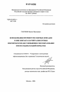 Голунов, Никита Николаевич. Использование противотурбулентных присадок в зоне контакта партий разносортных нефтепродуктов для уменьшения смесеобразования при последовательной перекачке: дис. кандидат технических наук: 25.00.19 - Строительство и эксплуатация нефтегазоводов, баз и хранилищ. Москва. 2006. 135 с.