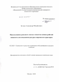 Бугаев, Александр Михайлович. Использование рапсового масла в качестве основы рабочей жидкости для повышения ресурса гидросистем тракторов: дис. кандидат технических наук: 05.20.03 - Технологии и средства технического обслуживания в сельском хозяйстве. Москва. 2010. 177 с.