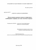 Андреева, Надежда Владимировна. Использование рапсового жмыха и спирулины в комбикормах-стартерах для телят молочного периода: дис. кандидат сельскохозяйственных наук: 06.02.02 - Кормление сельскохозяйственных животных и технология кормов. Краснодар. 2008. 143 с.