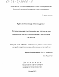 Кудинов, Александр Александрович. Использование распознавания образов для обработки и восстановления музыкальных сигналов: дис. кандидат технических наук: 05.12.04 - Радиотехника, в том числе системы и устройства телевидения. Москва. 2003. 180 с.