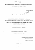 Лапушкин, Всеволод Михайлович. Использование растениями фосфора фосфоритной муки в составе гранулированных смесей с аммонийной селитрой на дерново-подзолистых почвах: дис. кандидат биологических наук: 06.01.04 - Агрохимия. Москва. 2012. 133 с.