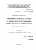 Аракелян, Алек Сейранович. Использование различных хирургических доступов (лапаротомия, лапароскопия, влагалищный) при радикальных операциях у больных миомой матки больших размеров: дис. кандидат медицинских наук: 14.01.01 - Акушерство и гинекология. Москва. 2010. 139 с.